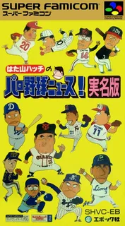 Hatayama Hatch No Pro Yakyuu News! - Jitsumei Ban
