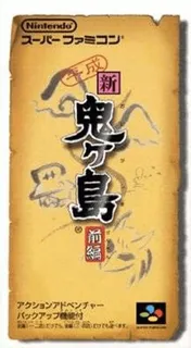 Heisei Shin Onigashima - Zenpen