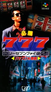 Hisshou 777 Fighter 2 - Pachi-slot Maruhi Jouhou