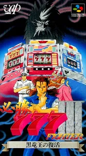 Hisshou 777 Fighter 3 - Kokuryuu Ou No Fukkatsu