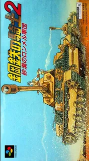 Koutetsu No Kishi 2 - Sabaku No Rommel Gundan