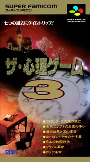 Shinri Game 3, The