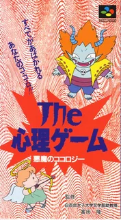 Shinri Game, The - Akuma No Kokoroji
