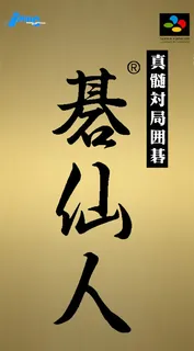 Shinzui Taikyoku Igo - Go Sennin