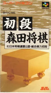 Shodan Morita Shougi