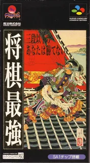 Shougi Saikyou