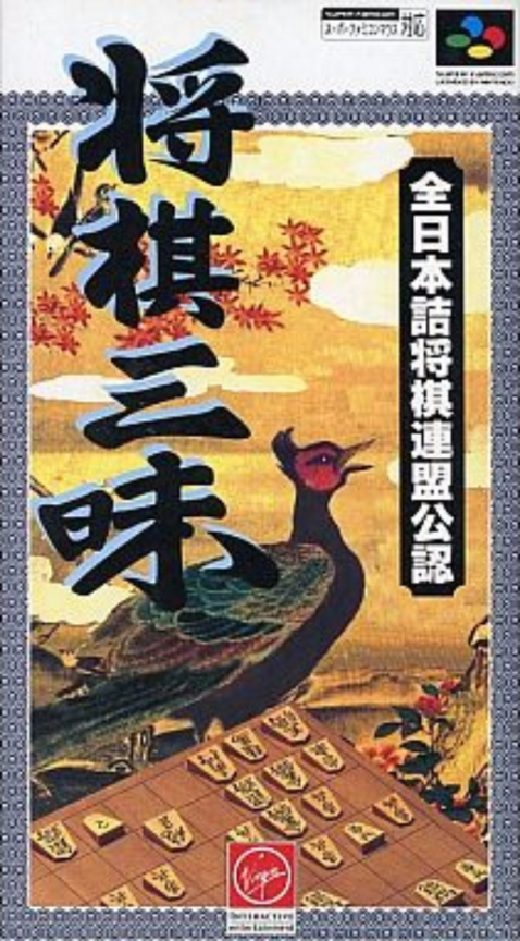 Shougi Zanmai