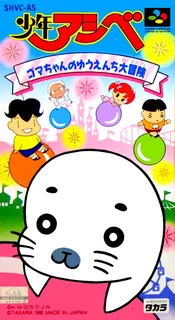 Shounen Ashibe - Goma-chan no Yuuenchi Daibouken
