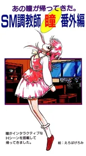 Sm Choukyoushi Hitomi - Bangai Hen