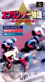 Sprinter Monogatari - Mezase!! Ikkakusenkin