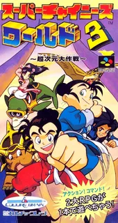 Super Chinese World 3 - Chou Jigen Daisakusen
