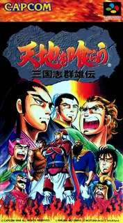 Tenchi O Kurau - Sangokushi Gunyuuden