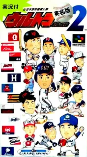 Ultra Baseball Jitsumei Ban 2