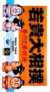 Wakataka Oozumou - Yume No Kyoudai Taiketsu
