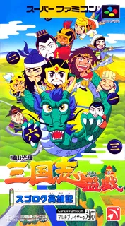 Yokoyama Mitsuteru Sangokushi Bangi - Sugoroku Eiyuu-ki