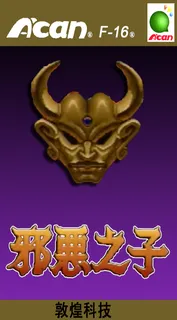 The Son of Evil