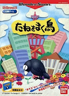 D's Garage 21 - Koubo Game - Tane Wo Maku Tori