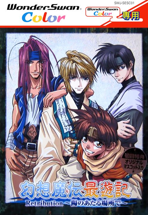 Gensou Maden Saiyuuki Retribution - Hi no Ataru Ba