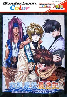 Gensou Maden Saiyuuki Retribution - Hi no Ataru Ba
