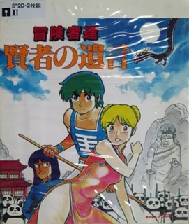 Boukensha-tachi - Kenja No Yuigon