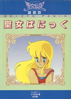 Seijo Densetsu Tokubetsu-hen - Seijo Panic