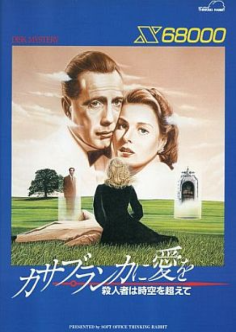 Casablanca Ni Ai Wo Satsujinsha Ha Jikuu Wo Koete