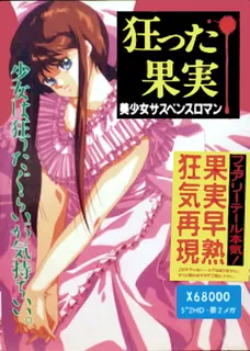 Kurutta Kajitsu
