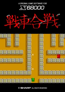 Nageyari Sensha Kassen