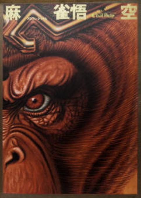 Professional Mahjongg Gokuu