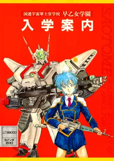 Saotome Gakuen Nyuugaku Annai I+II
