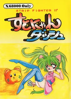 Strip Fighter II +Sutonyan Dash