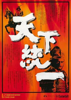 Tenka Touitsu